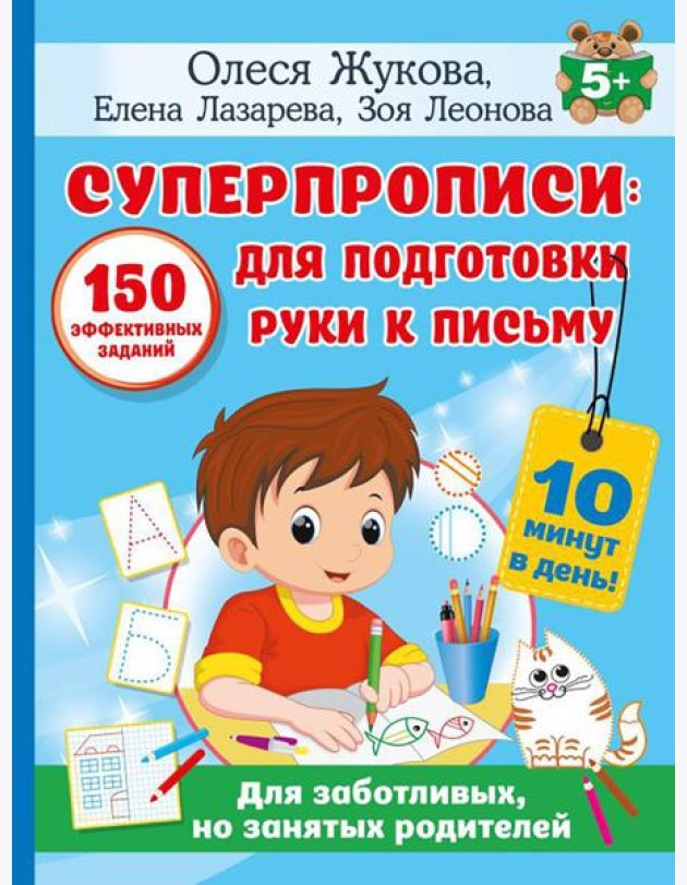 Суперпрописи: 150 эффективных заданий для подготовки руки к письму