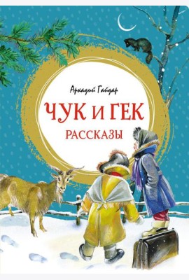 Чук и Гек: рассказы