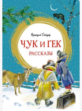 Чук и Гек: рассказы