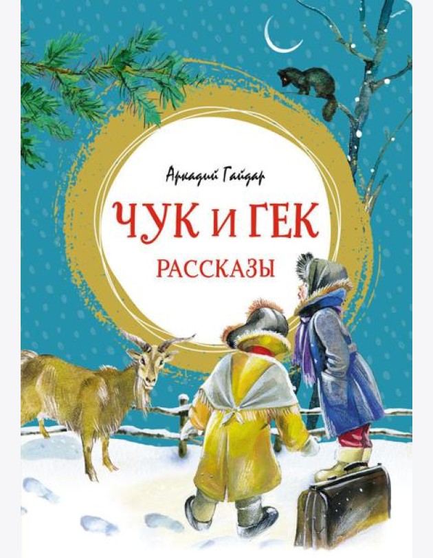 Чук и Гек: рассказы