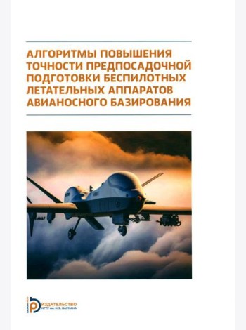 Алгоритмы повышения точности предпосадочной подготовки беспилотных летательных аппаратов авианосного базирования