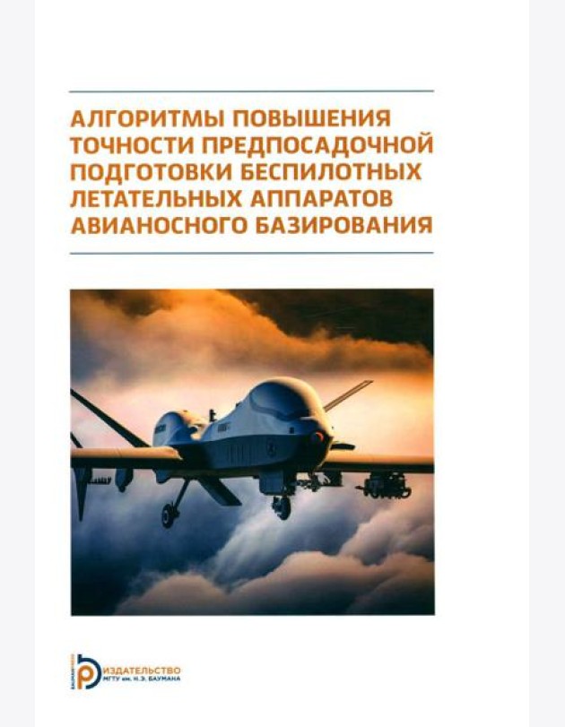 Алгоритмы повышения точности предпосадочной подготовки беспилотных летательных аппаратов авианосного базирования