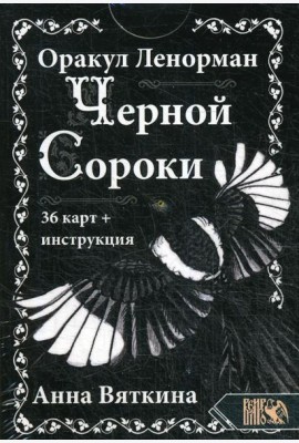 Оракул Ленорман