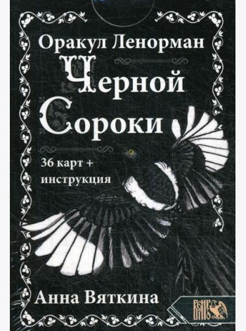 Оракул Ленорман 