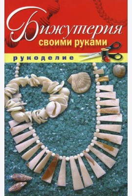 Бижутерия своими руками