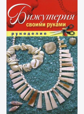Бижутерия своими руками