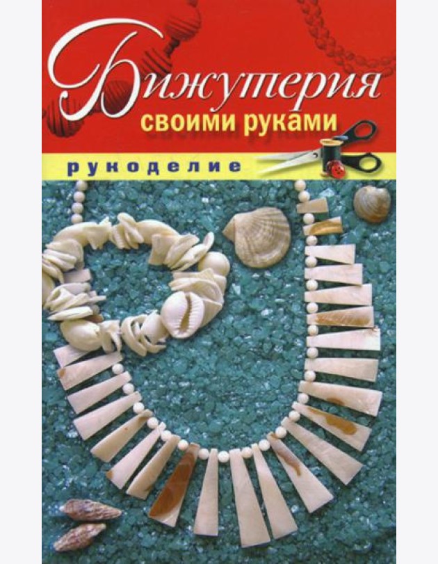 Бижутерия своими руками