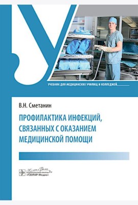 Профилактика инфекций, связанных с оказанием медицинской помощи: Учебник