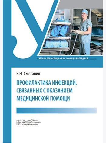 Профилактика инфекций, связанных с оказанием медицинской помощи: Учебник