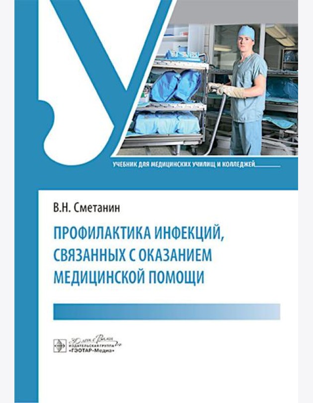 Профилактика инфекций, связанных с оказанием медицинской помощи: Учебник