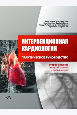 Интервенционная кардиология. Практическое руководство. 2-е изд., перераб.и доп