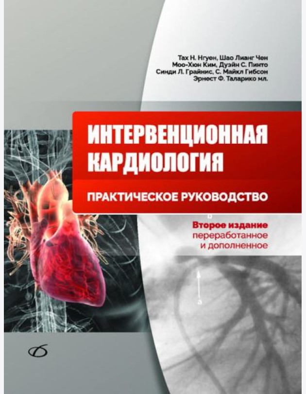 Интервенционная кардиология. Практическое руководство. 2-е изд., перераб.и доп