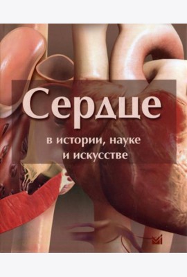 Сердце в истории, науке и искусстве