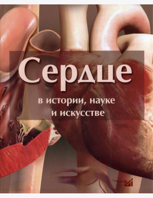Сердце в истории, науке и искусстве