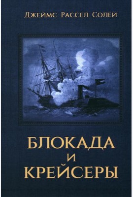 Блокада и крейсеры