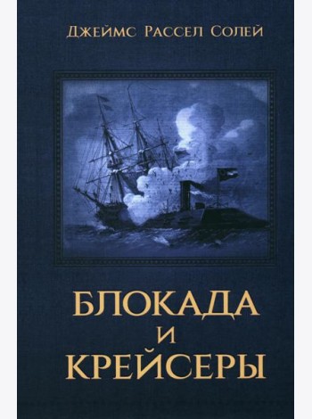 Блокада и крейсеры