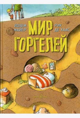 Мир Горгелей
