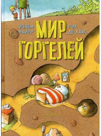 Мир Горгелей