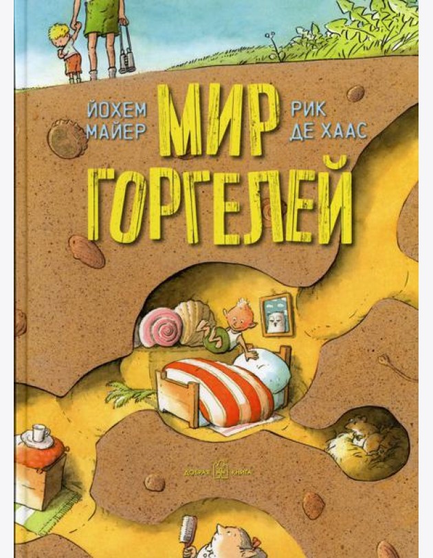 Мир Горгелей