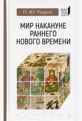 Мир накануне раннего нового времени