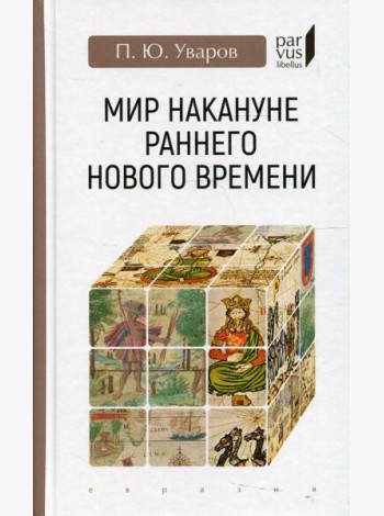 Мир накануне раннего нового времени