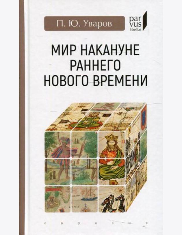 Мир накануне раннего нового времени