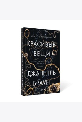 Красивые вещи