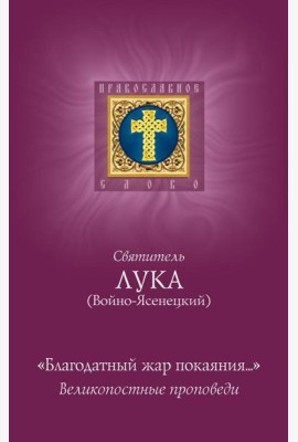Благодатный жар покаяния: великопостные проповеди