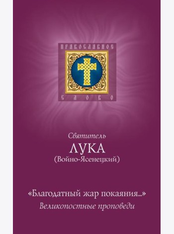 Благодатный жар покаяния: великопостные проповеди