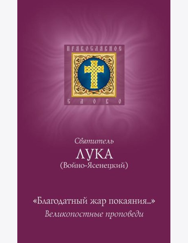 Благодатный жар покаяния: великопостные проповеди