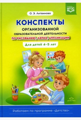 Конспекты организованной образовательной деятельности по рисованию, лепке, аппликации. Для детей 4-5 лет