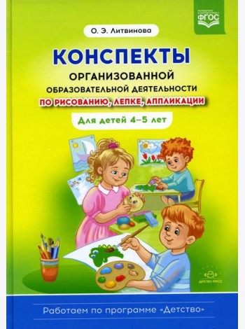 Конспекты организованной образовательной деятельности по рисованию, лепке, аппликации. Для детей 4-5 лет