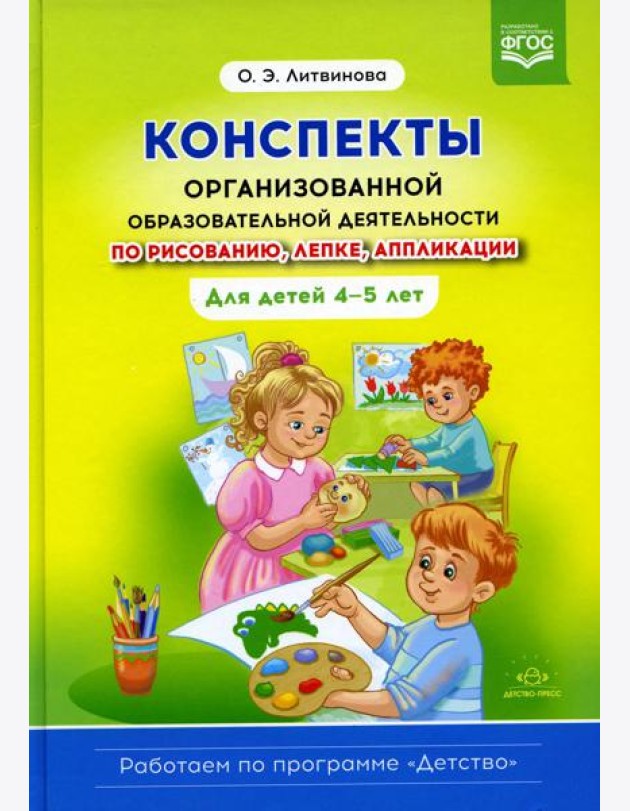 Конспекты организованной образовательной деятельности по рисованию, лепке, аппликации. Для детей 4-5 лет