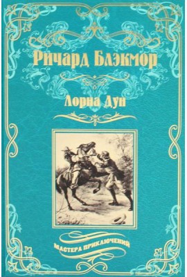 Лорна Дун: роман