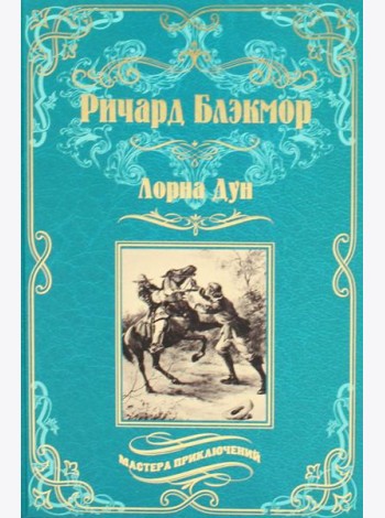 Лорна Дун: роман