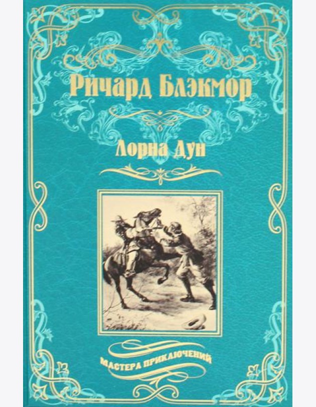 Лорна Дун: роман