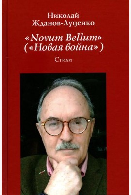 Novum Bellum (Новая война): стихи