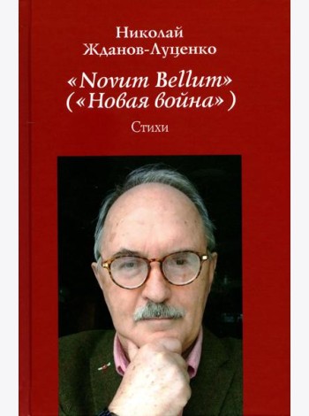 Novum Bellum (Новая война): стихи