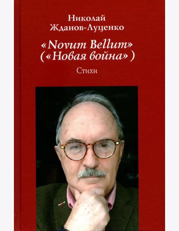Novum Bellum (Новая война): стихи