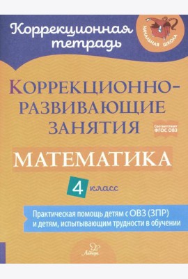 Коррекционно-развивающие занятия. Математика. 4 кл
