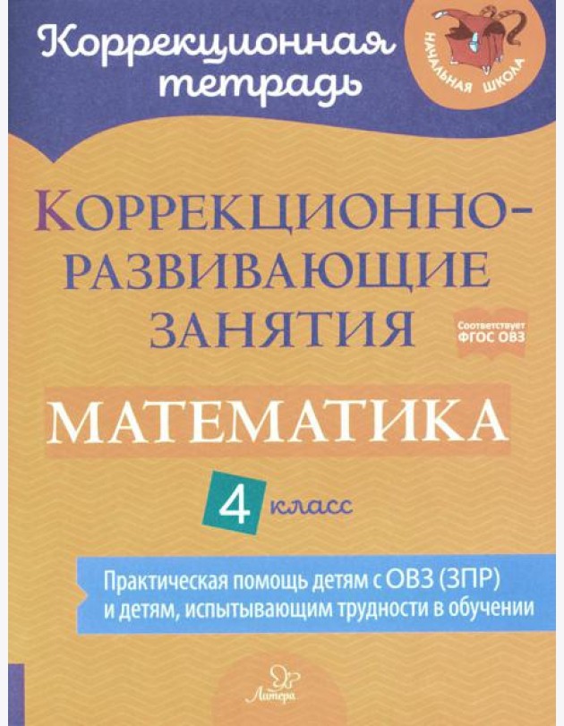 Коррекционно-развивающие занятия. Математика. 4 кл
