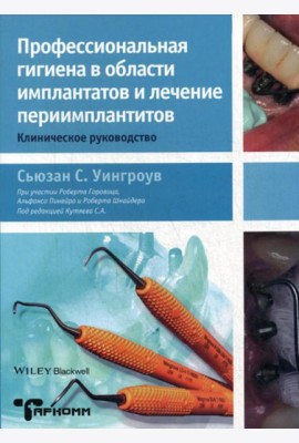 Профессиональная гигиена в области имплантатов и лечение периимплантитов. Клиническое руководство