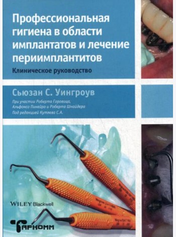 Профессиональная гигиена в области имплантатов и лечение периимплантитов. Клиническое руководство