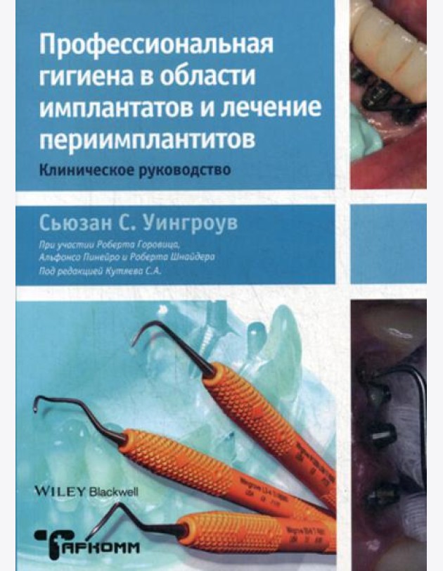 Профессиональная гигиена в области имплантатов и лечение периимплантитов. Клиническое руководство