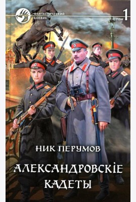 Александровскiе кадеты. В 2 т. Т. 1: фантастический роман