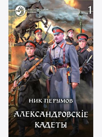 Александровскiе кадеты. В 2 т. Т. 1: фантастический роман