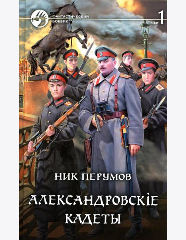 Александровскiе кадеты. В 2 т. Т. 1: фантастический роман