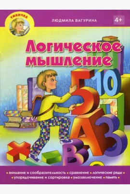 Умничка. Логическое мышление