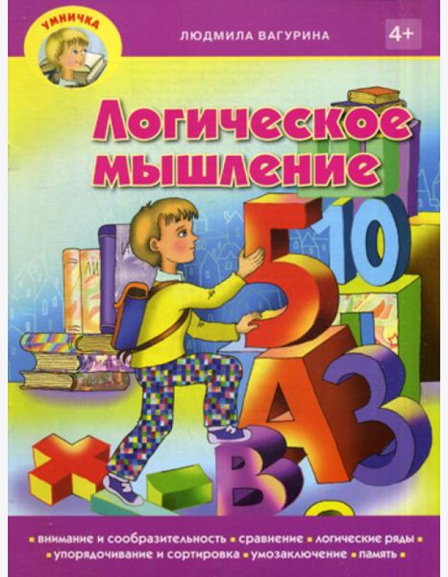 Умничка. Логическое мышление
