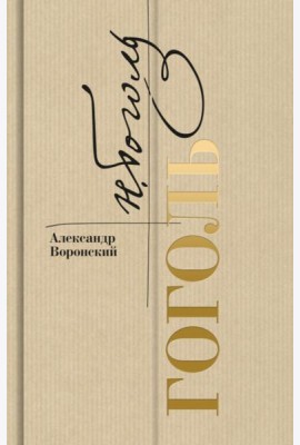 Гоголь